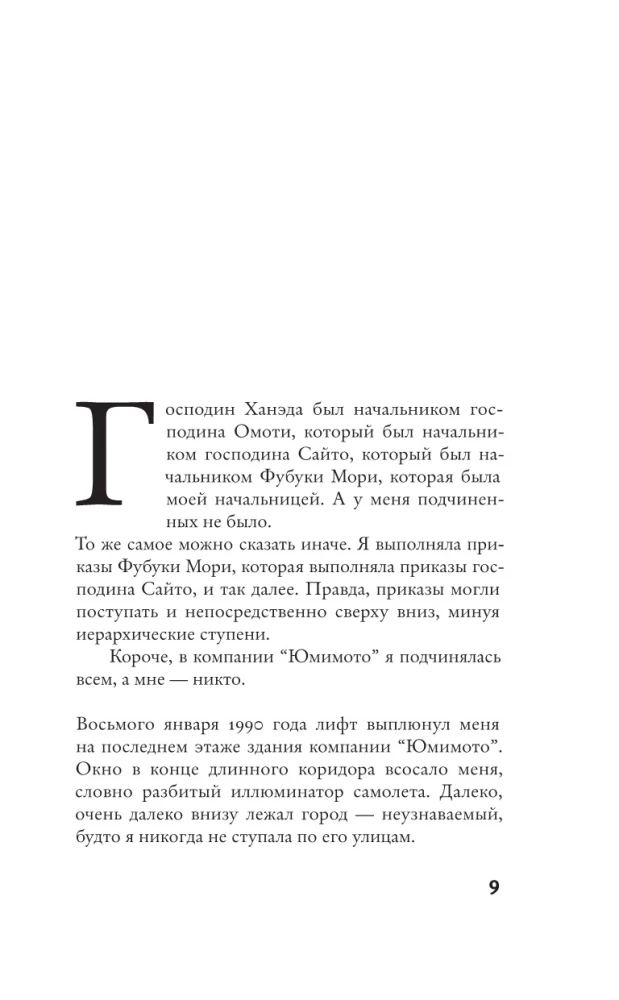 Страх и трепет. Токийская невеста