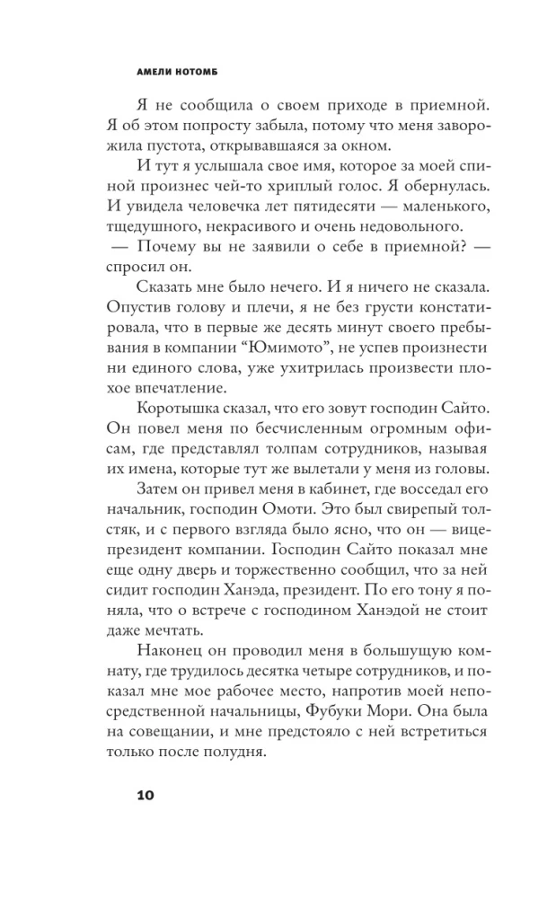 Страх и трепет. Токийская невеста