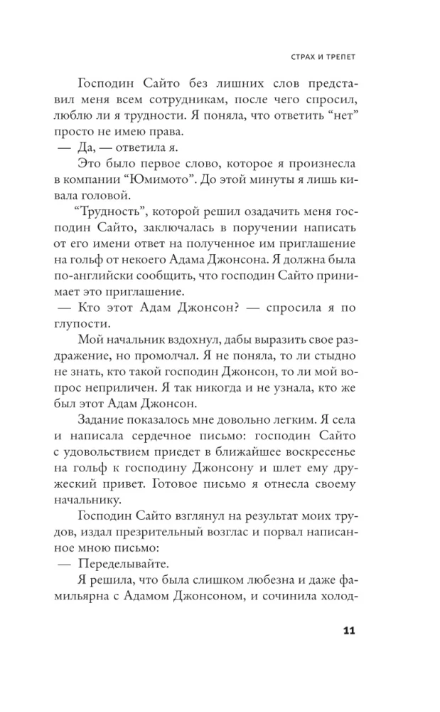 Страх и трепет. Токийская невеста