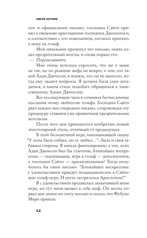 Страх и трепет. Токийская невеста