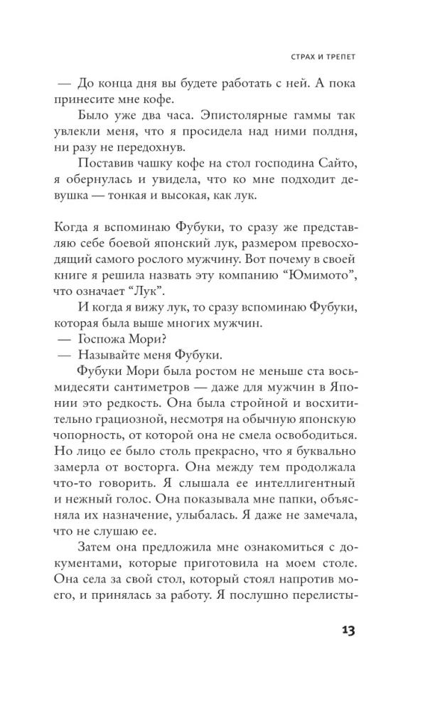 Страх и трепет. Токийская невеста