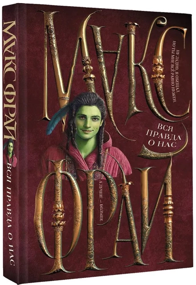 Вся правда о нас