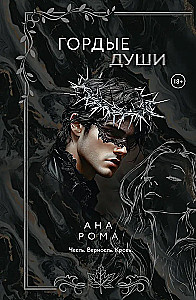 Гордые души