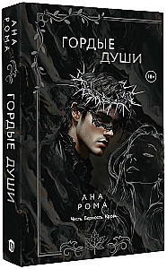 Гордые души