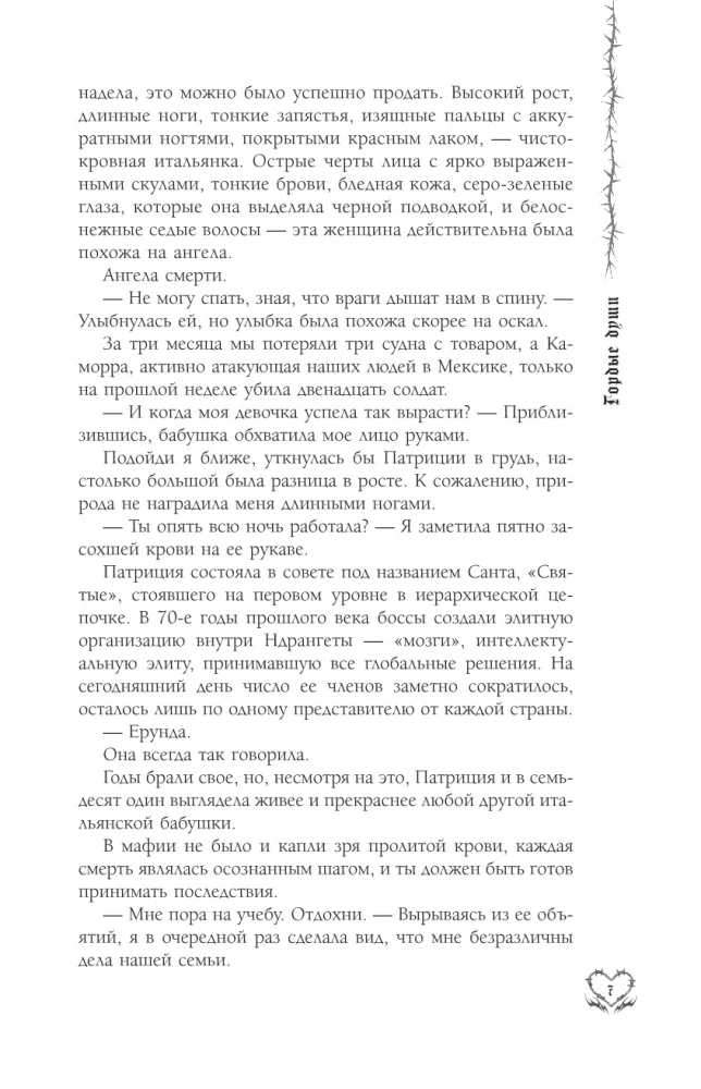 Гордые души