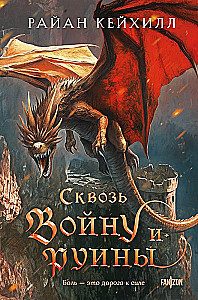 Сквозь войну и руины