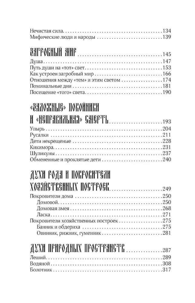 Krievu tautas mīti. Garu un dēmonu, raganu un burvju, aizgājušo pasaules un tās iemītnieku