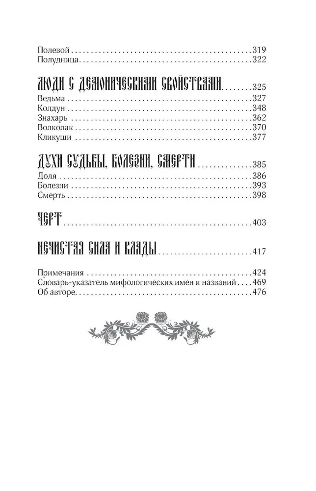 Krievu tautas mīti. Garu un dēmonu, raganu un burvju, aizgājušo pasaules un tās iemītnieku