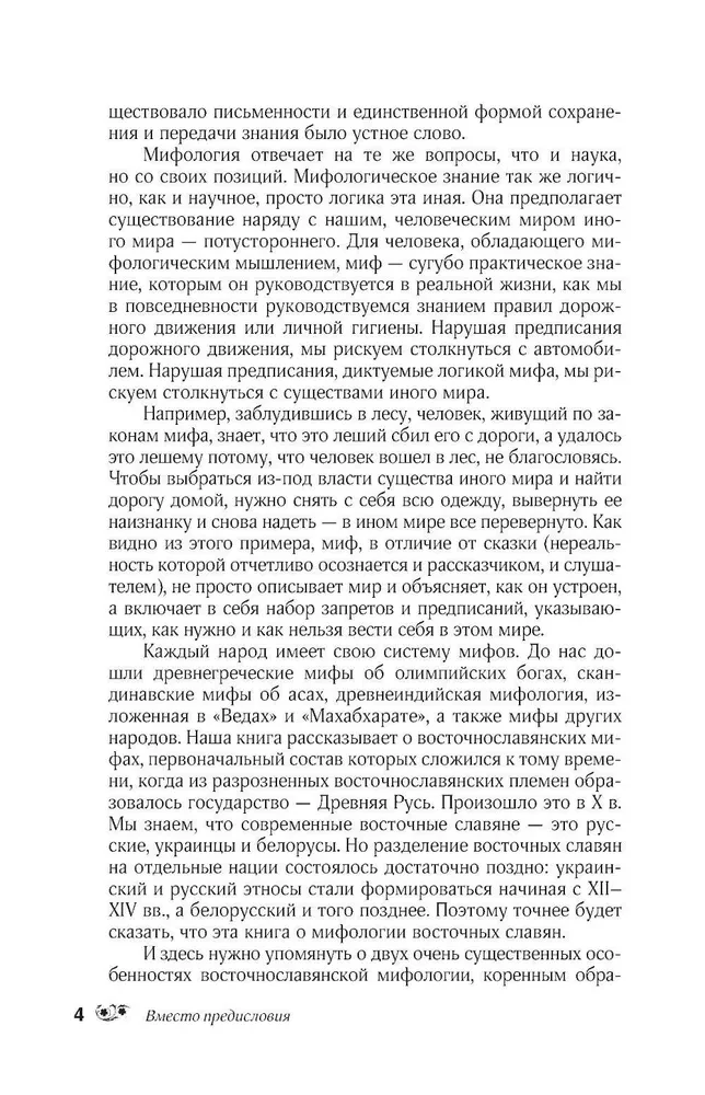 Krievu tautas mīti. Garu un dēmonu, raganu un burvju, aizgājušo pasaules un tās iemītnieku