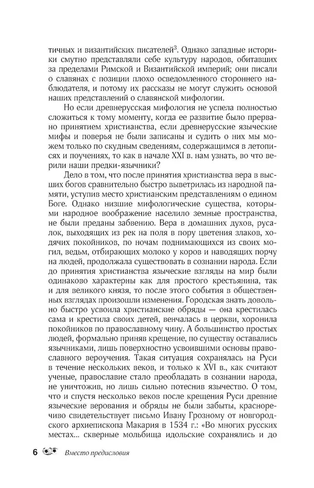 Krievu tautas mīti. Garu un dēmonu, raganu un burvju, aizgājušo pasaules un tās iemītnieku