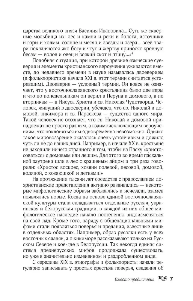Krievu tautas mīti. Garu un dēmonu, raganu un burvju, aizgājušo pasaules un tās iemītnieku