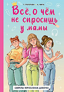 Всё, о чём не спросишь у мамы