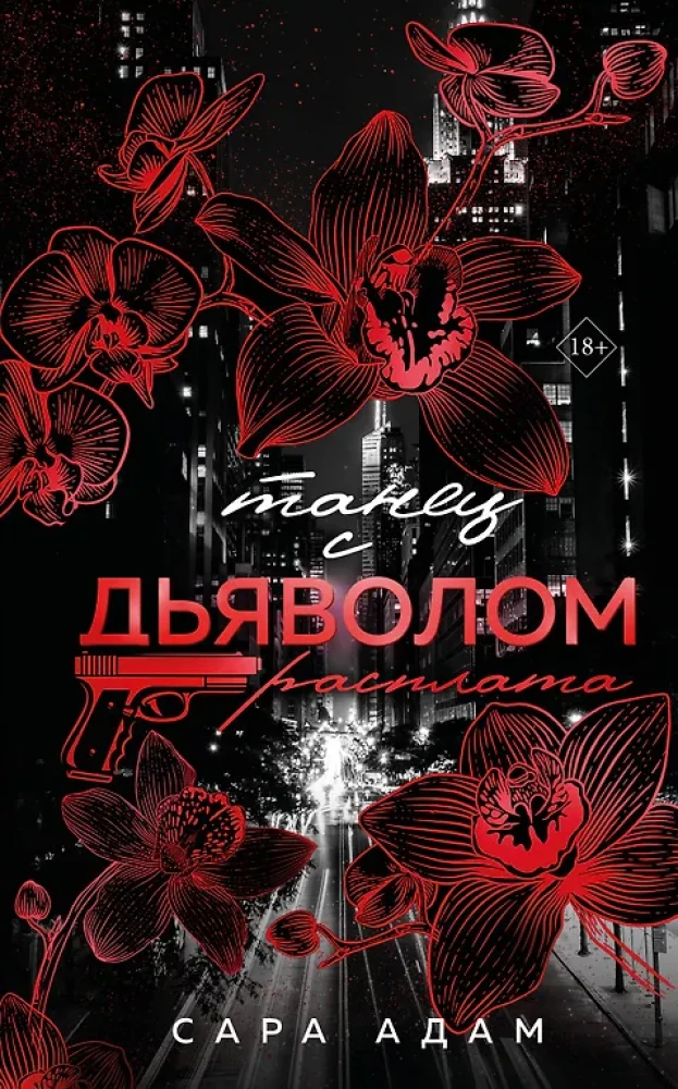 Танец с дьяволом. Расплата