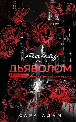 Танец с дьяволом. Расплата