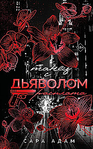 Танец с дьяволом. Расплата