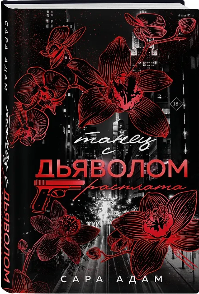 Танец с дьяволом. Расплата