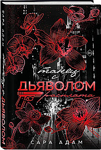 Танец с дьяволом. Расплата
