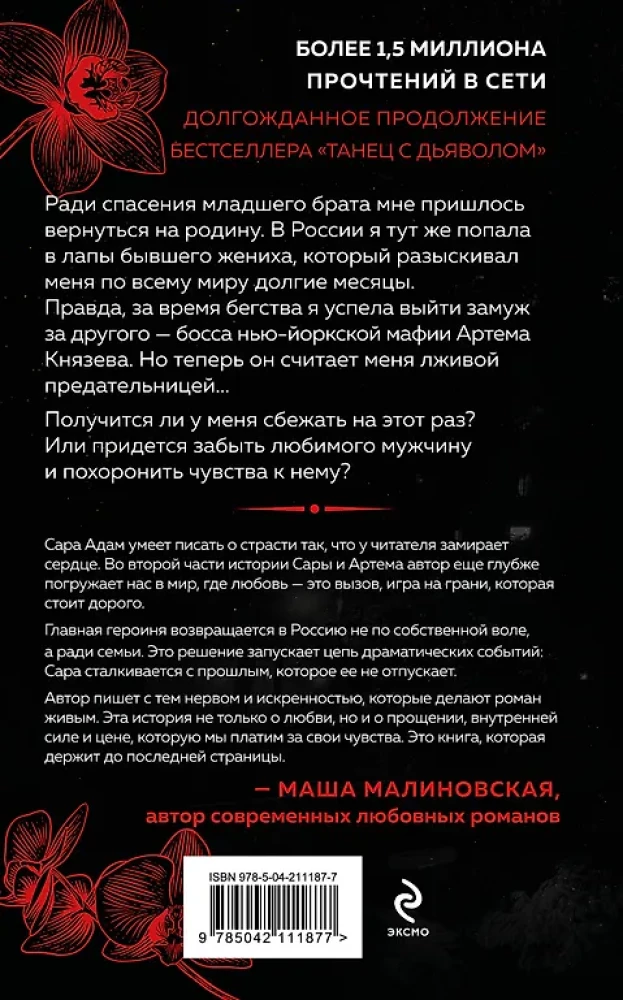 Танец с дьяволом. Расплата