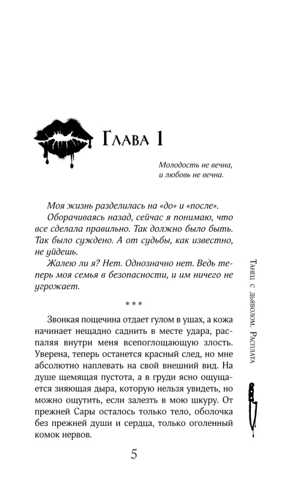 Танец с дьяволом. Расплата