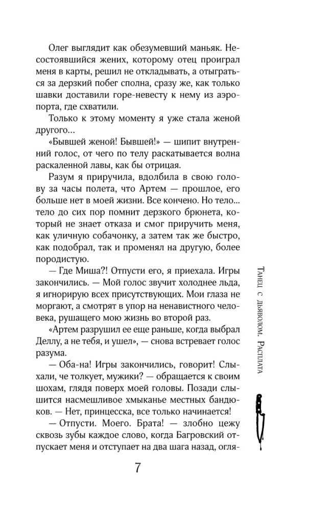 Танец с дьяволом. Расплата
