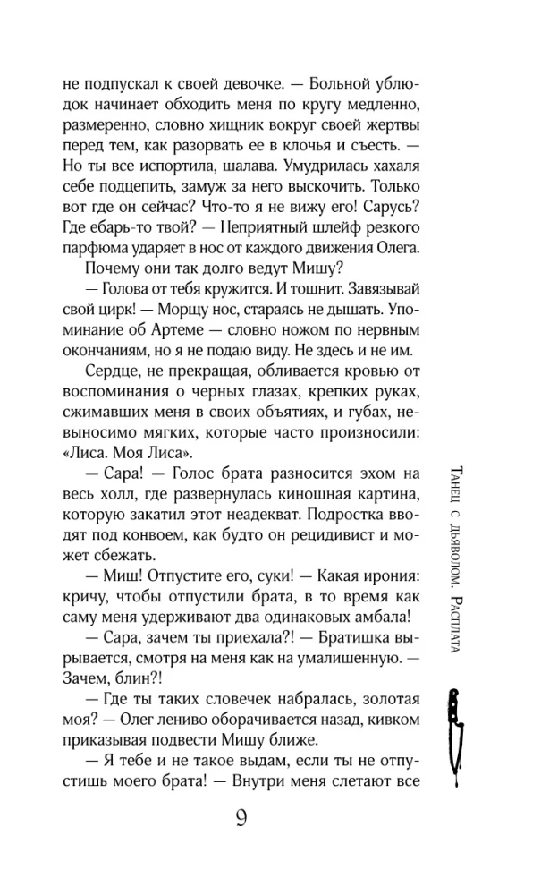 Танец с дьяволом. Расплата