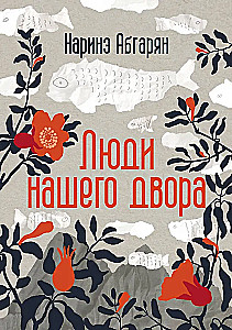 Люди нашего двора