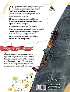 Рапунцель. Иллюстрации Гали Зинько