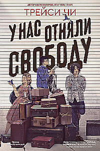 У нас отняли свободу