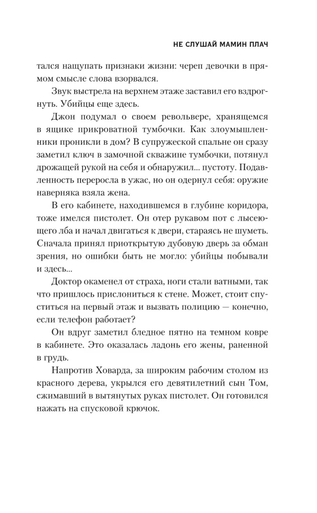 Не слушай мамин плач