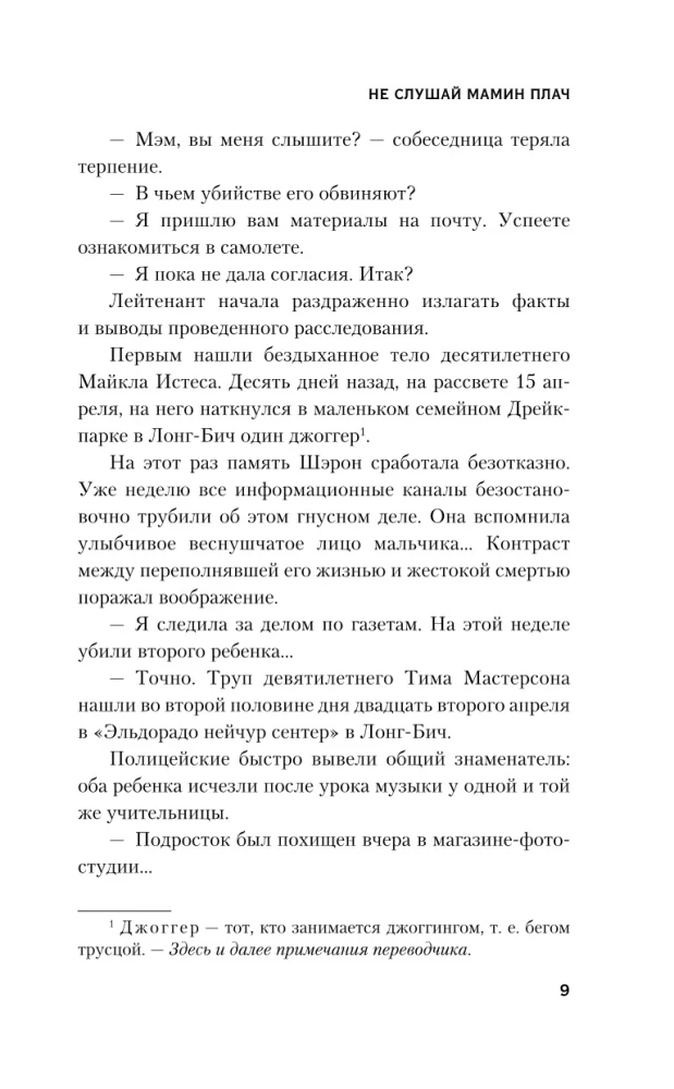 Не слушай мамин плач