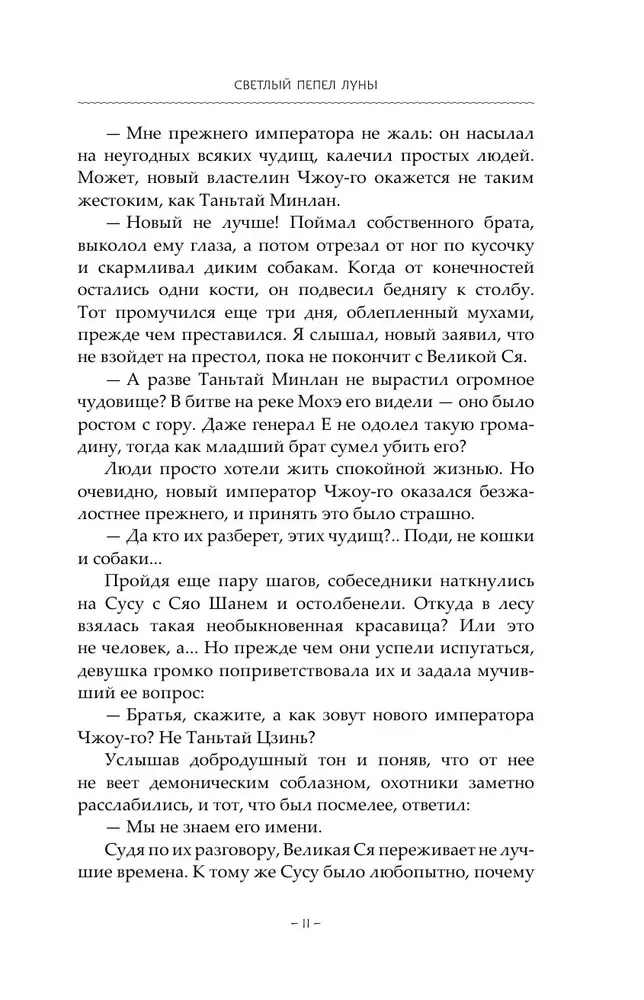Светлый пепел луны. Книга 2