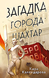 Загадка города Шахтар
