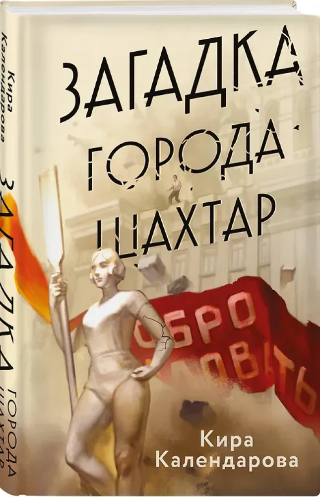 Загадка города Шахтар