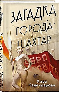 Загадка города Шахтар
