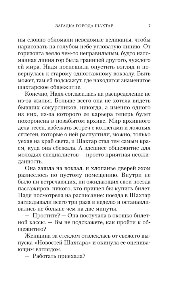 Загадка города Шахтар