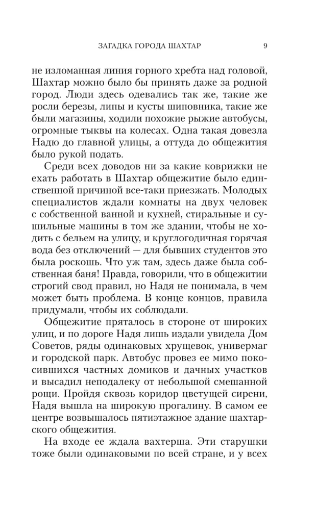Загадка города Шахтар