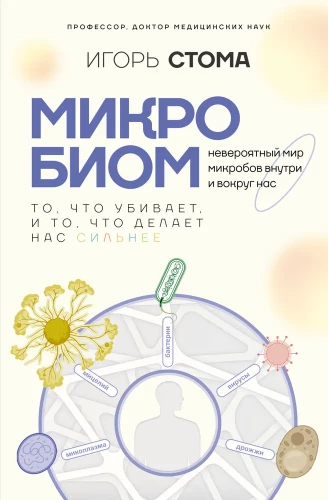 Mikrobioms: tas, kas nogalina, un tas, kas padara mūs spēcīgākus
