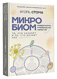 Mikrobioms: tas, kas nogalina, un tas, kas padara mūs spēcīgākus