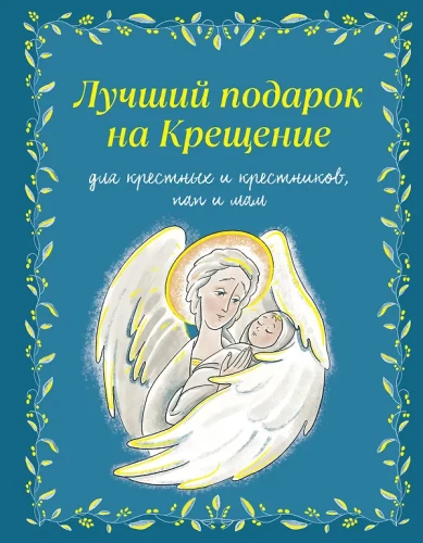 Лучший подарок на Крещение. Основы православия для детей и родителей, крестных и крестников
