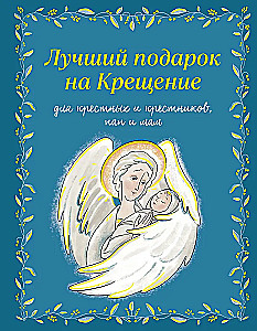 Лучший подарок на Крещение. Основы православия для детей и родителей, крестных и крестников