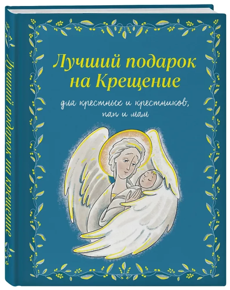 Лучший подарок на Крещение. Основы православия для детей и родителей, крестных и крестников