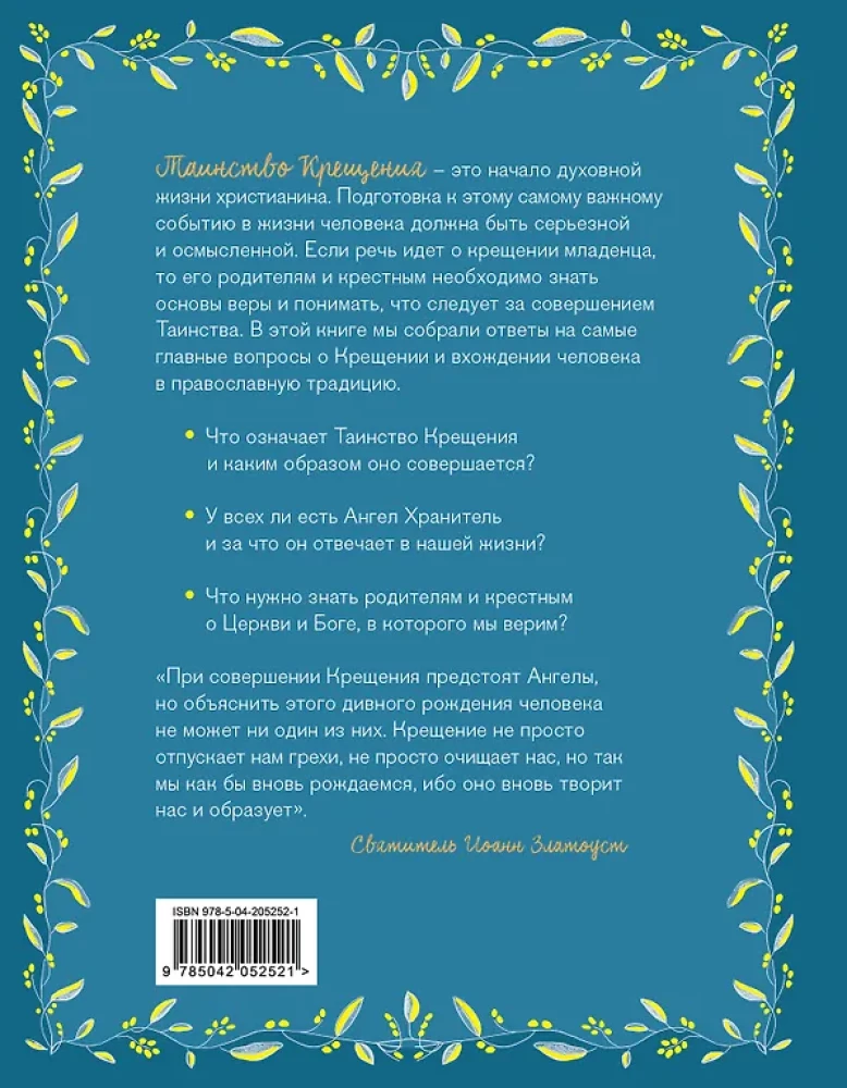 Лучший подарок на Крещение. Основы православия для детей и родителей, крестных и крестников