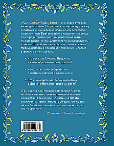 Лучший подарок на Крещение. Основы православия для детей и родителей, крестных и крестников