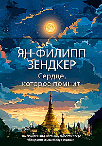 Сердце, которое помнит