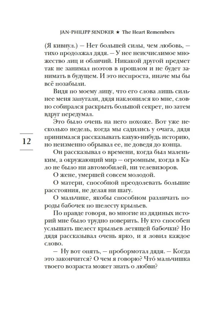 Сердце, которое помнит