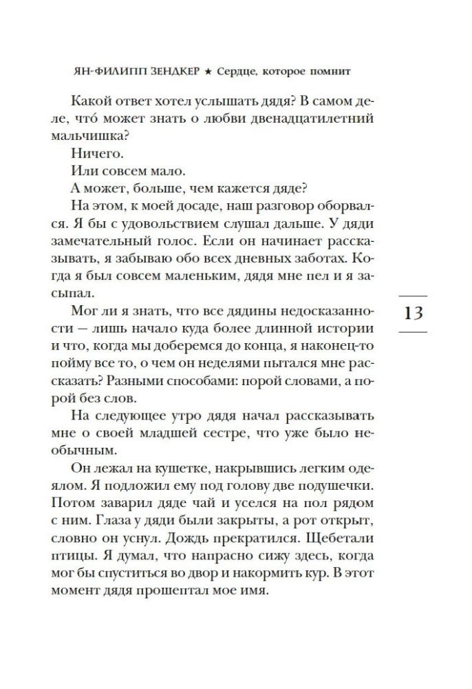 Сердце, которое помнит
