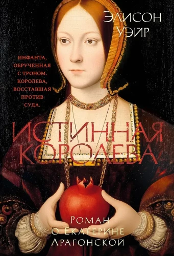 Patiesā karaliene. Romāns par Katarīnu Aragonieti