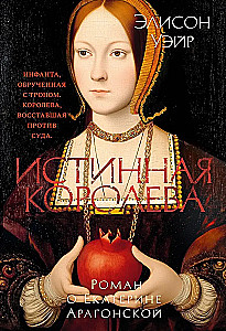 Patiesā karaliene. Romāns par Katarīnu Aragonieti