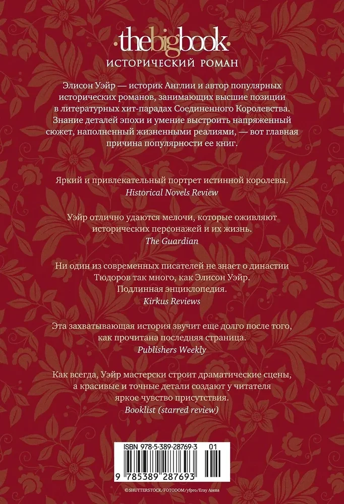 Patiesā karaliene. Romāns par Katarīnu Aragonieti