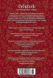 Patiesā karaliene. Romāns par Katarīnu Aragonieti